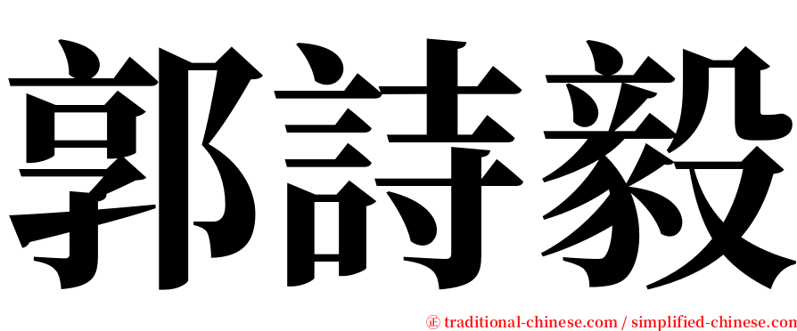 郭詩毅 serif font