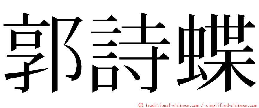 郭詩蝶 ming font