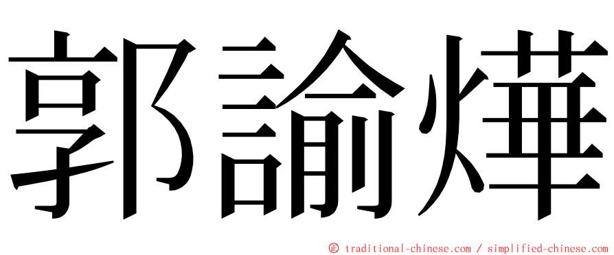 郭諭燁 ming font