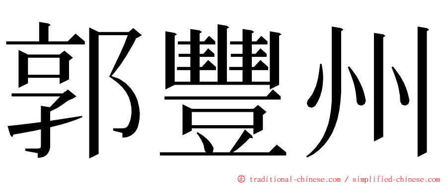 郭豐州 ming font