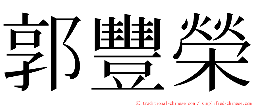 郭豐榮 ming font