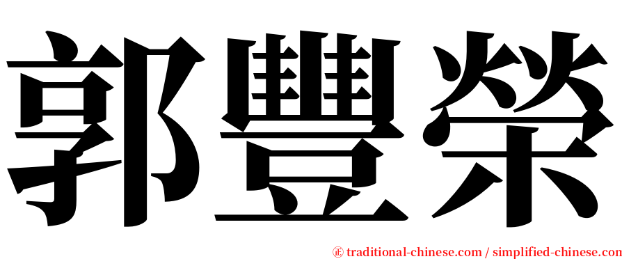 郭豐榮 serif font