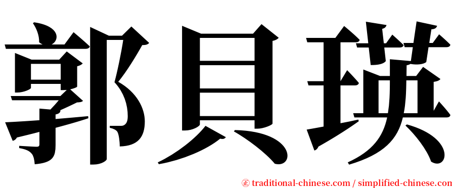 郭貝瑛 serif font