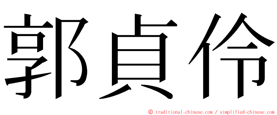 郭貞伶 ming font