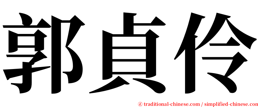 郭貞伶 serif font