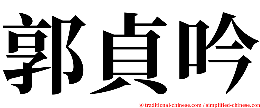 郭貞吟 serif font