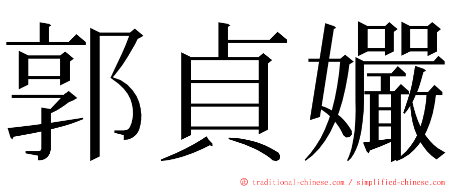 郭貞孍 ming font