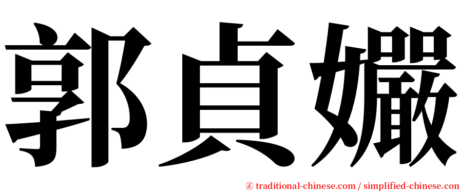 郭貞孍 serif font