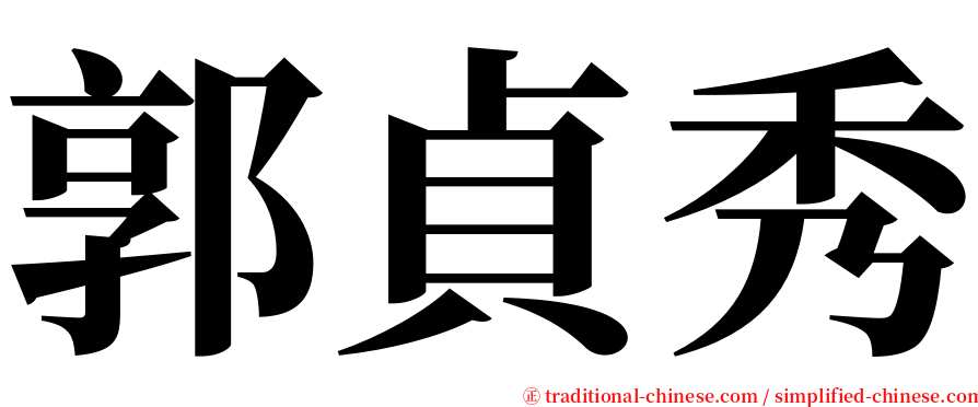 郭貞秀 serif font