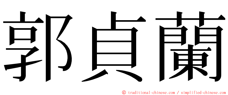 郭貞蘭 ming font