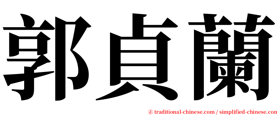 郭貞蘭 serif font