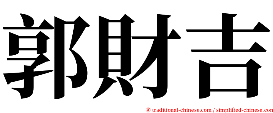 郭財吉 serif font