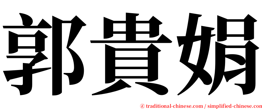 郭貴娟 serif font