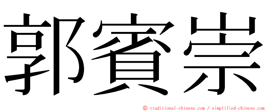 郭賓崇 ming font