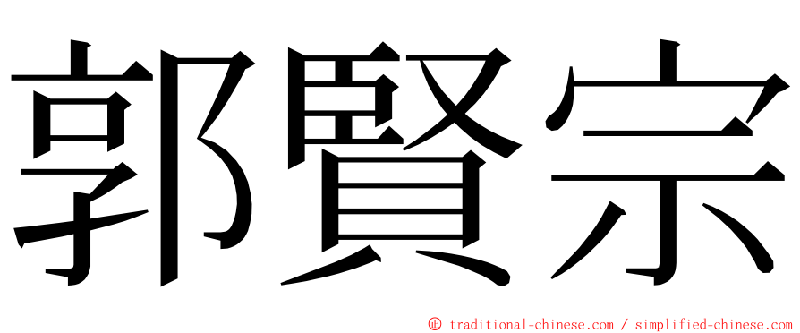 郭賢宗 ming font