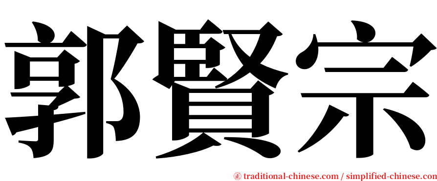 郭賢宗 serif font