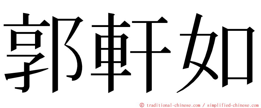 郭軒如 ming font