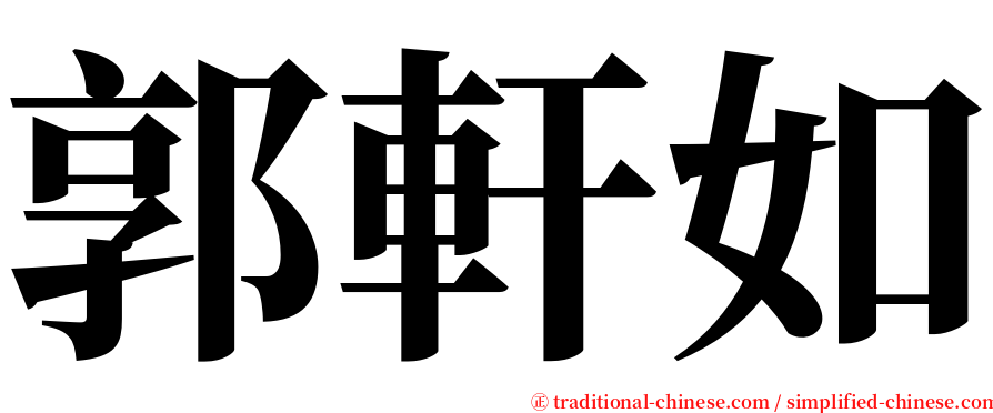 郭軒如 serif font