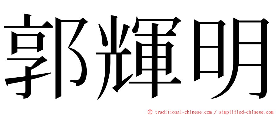 郭輝明 ming font