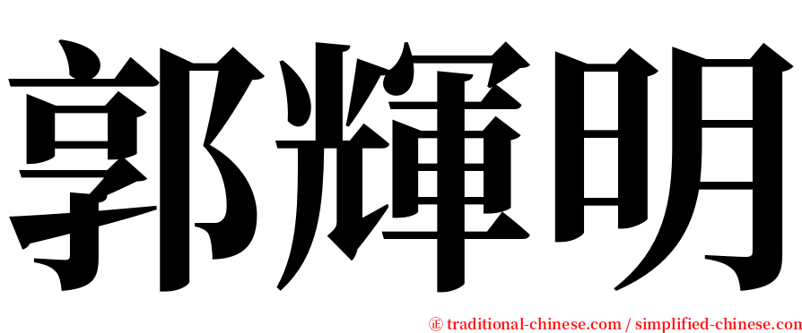 郭輝明 serif font