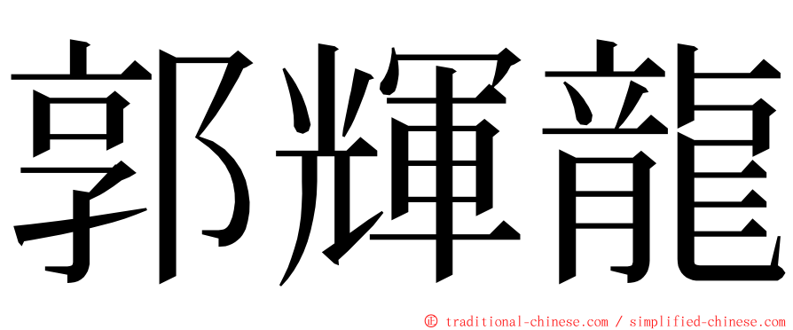 郭輝龍 ming font