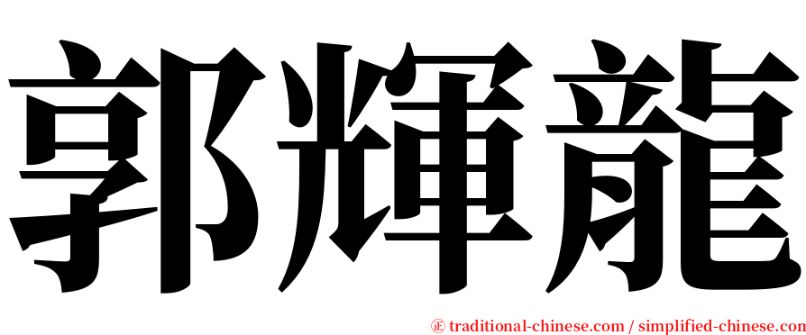 郭輝龍 serif font