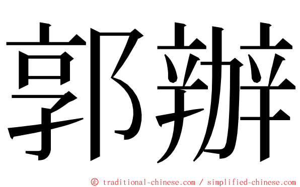 郭辦 ming font