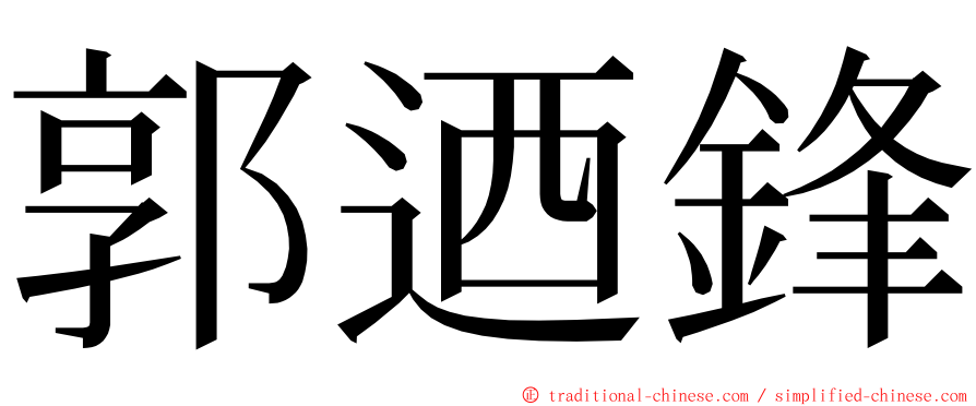 郭迺鋒 ming font