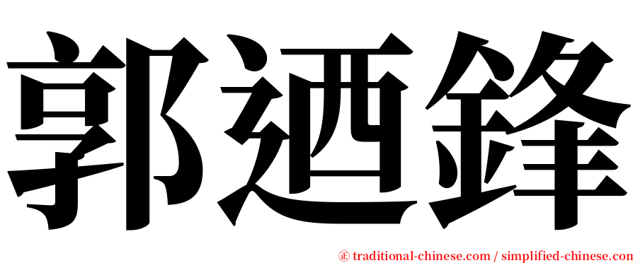 郭迺鋒 serif font