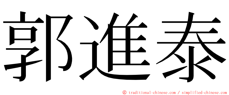 郭進泰 ming font