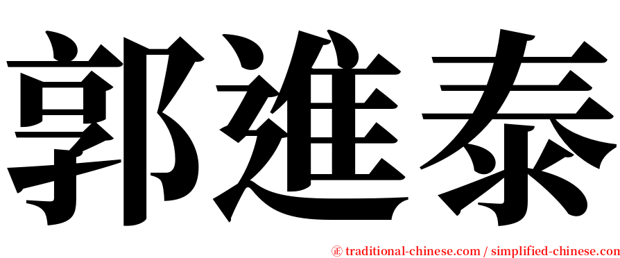 郭進泰 serif font