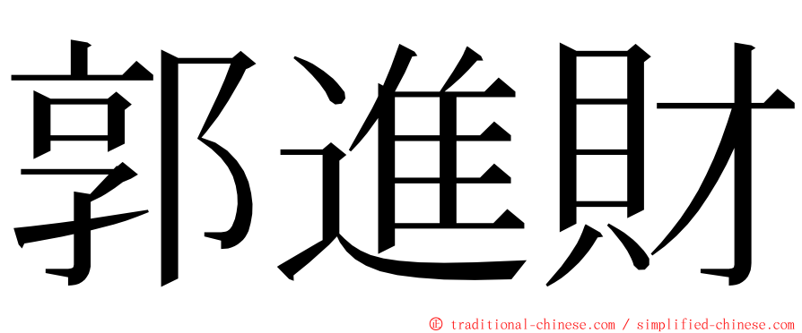 郭進財 ming font