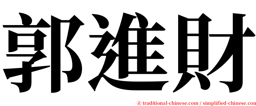 郭進財 serif font