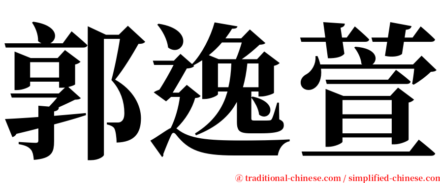 郭逸萱 serif font