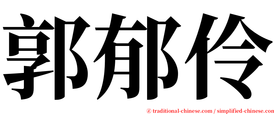 郭郁伶 serif font