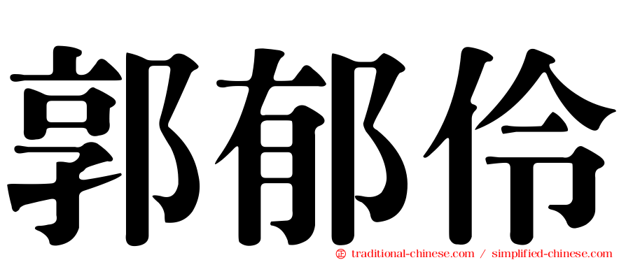 郭郁伶