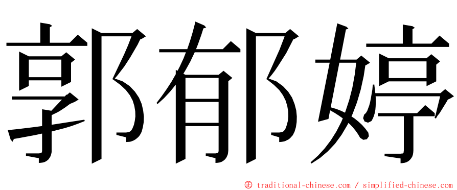 郭郁婷 ming font