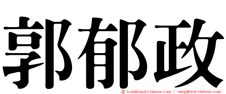 郭郁政