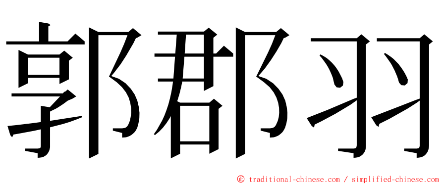 郭郡羽 ming font