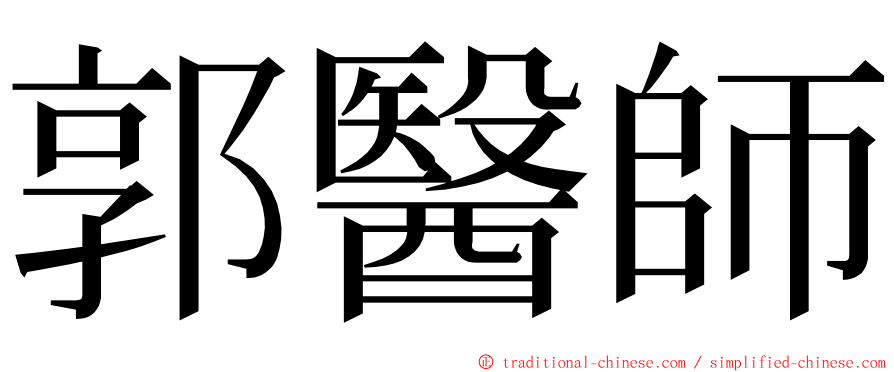 郭醫師 ming font