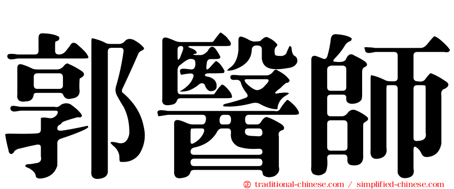 郭醫師