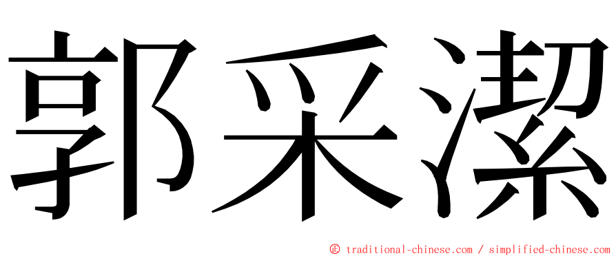 郭采潔 ming font