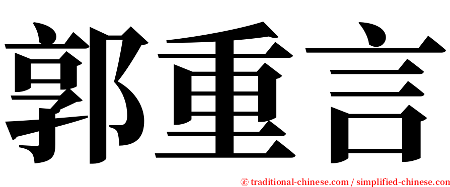 郭重言 serif font