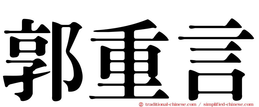 郭重言