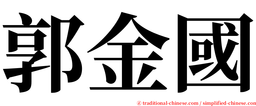 郭金國 serif font