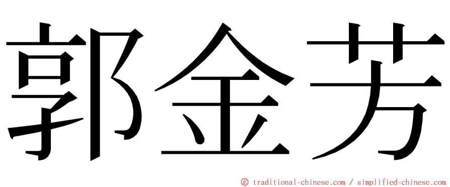 郭金芳 ming font