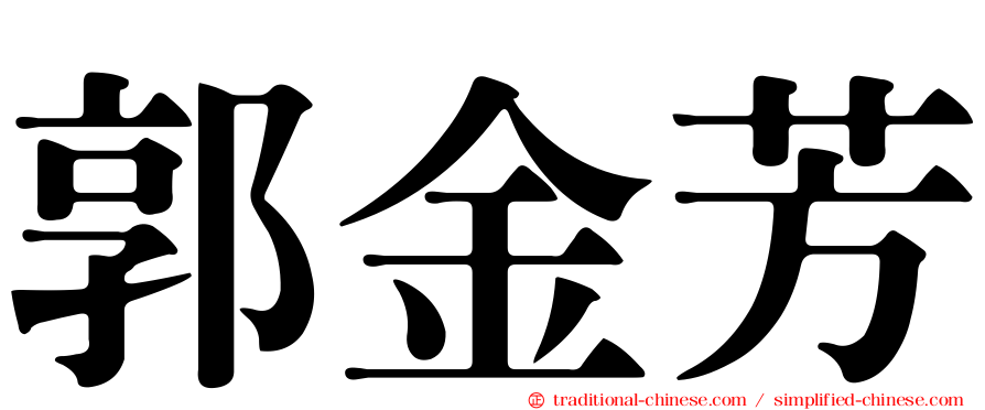 郭金芳