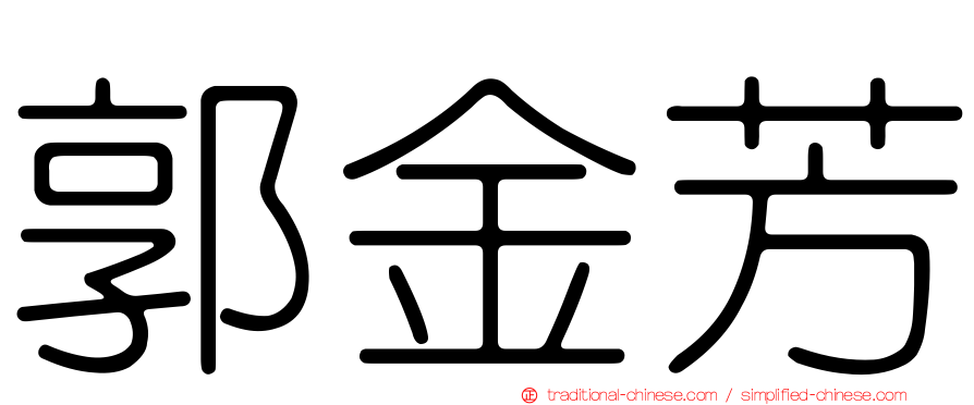 郭金芳