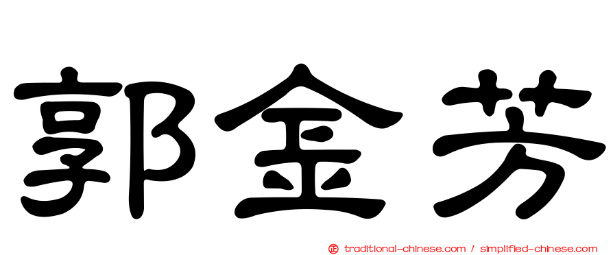 郭金芳