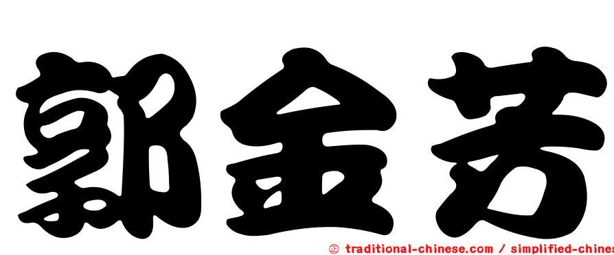 郭金芳